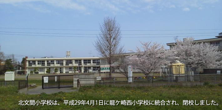 北文間小学校は、平成29年4月1日に龍ケ崎西小学校に統合され、閉校しました。