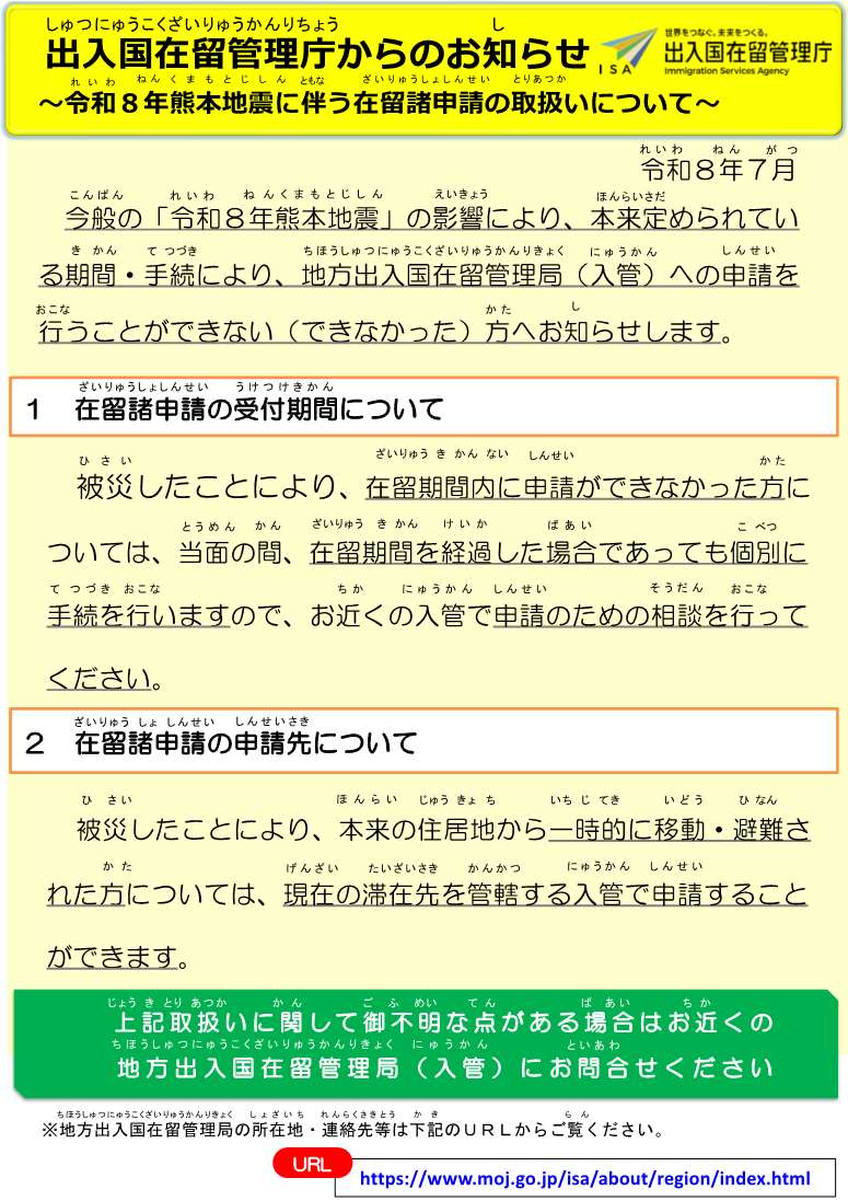 熊本地震に伴う在留諸申請の取扱い