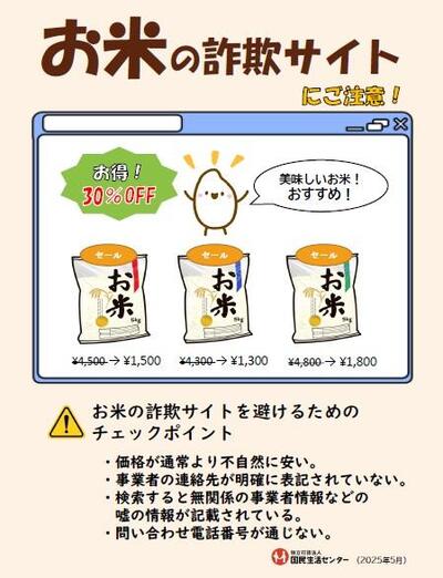 お米の詐欺サイトに注意！