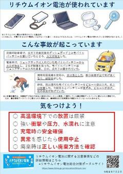 リチウムイオン電池注意喚起詳細