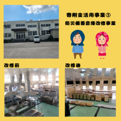 防災備蓄倉庫改修事業イメージ画像