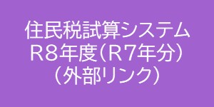 住民税試算システム令和八年度（外部リンク）