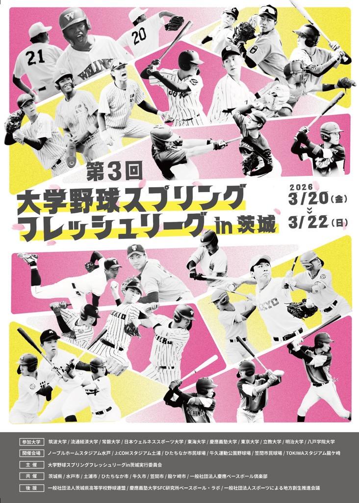 大学野球フレッシュリーグポスター