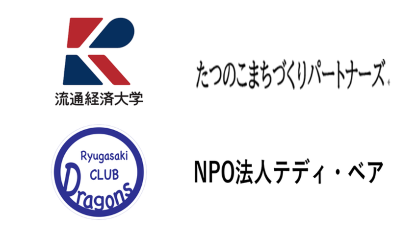 協力企業ロゴ【流通経済大学・コナミスポーツ（株）・NPO法人クラブ・ドラゴンズ・NPO法人テディ・ベア】