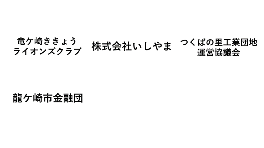 シルバースポンサーのロゴ【竜ケ崎ききょうライオンズクラブ・（株）いしやま・つくばの里工業団地運営協議会・龍ケ崎市金融団】
