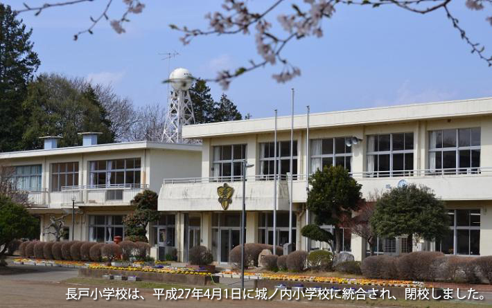 長戸小学校は、平成27年4月1日に城ノ内小学校に統合され、閉校しました。