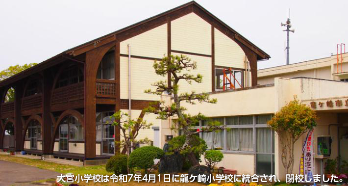 大宮小学校は令和7年4月1日に龍ケ崎小学校に統合され、閉校しました。