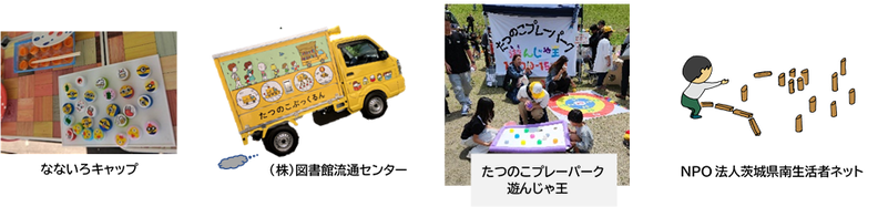 なないろキャップ(株)図書館流通センターたつのこプレーパークあそんじゃ王NPO法人茨城県南生活者ネット写真