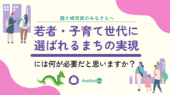 「若者・子育て世代に選ばれるまちの実現」意見募集イメージ