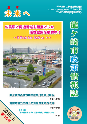 政策情報誌『未来（あす）へ』平成27年8月号