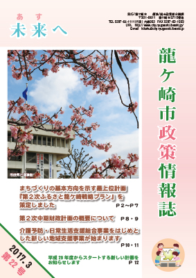 政策情報誌『未来（あす）へ』平成29年3月号