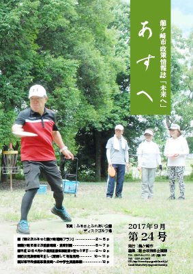 政策情報誌『未来（あす）へ』平成29年9月号