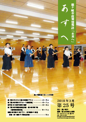 政策情報誌『未来（あす）へ』平成30年3月