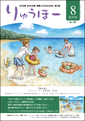 今号の表紙は当市出身のイラストレーター・絵本作家・芳川豊さんの海水浴がテーマの作品です。