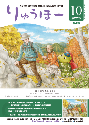 今号の表紙は当市出身のイラストレーター・絵本作家芳川さんによる作品です。紅葉の山をハイキングするご夫婦をまいりゅう君が手助けしています。
