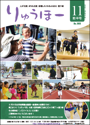 今号の表紙は、10月7日に行ったスポーツレクリエーションまつりの様子です。弓道・剣道・ニュースポーツなど色々な競技を体験しました。