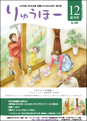 今号の表紙は、当市出身のイラストレーター・絵本作家の芳川豊さんによる「みんなで大掃除」です。家族や動物たちが大掃除に励んでいます。