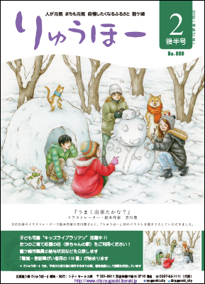 今号の表紙は、芳川豊さんによるイラスト「うまくできたかな?」です。子どもたちと動物たちが楽しそうにまいりゅう君雪だるまを作っています