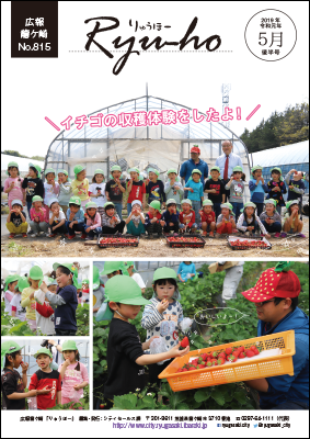 今号の表紙は八原保育所のイチゴの収穫体験の様子です。園児たちはイチゴに大喜びでした。