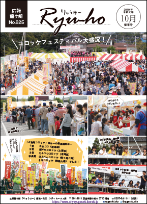 10月後半号表紙はコロッケフェスティバルの様子です。ご当地コロッケ日本一優勝は、北海道の「たまコロ」でした。