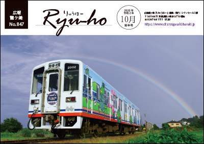 今号の表紙は、戸谷さんからの投稿で、虹をくぐるまいりゅう号（関鉄竜ヶ崎線）です。