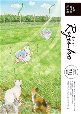 6月後半号の表紙は、当市出身の絵本作家・イラストレーターの芳川豊さん描き下ろし!愛国学園ちかくの田んぼをイメージし、風の妖精と猫たちがのんびりしている風景です。