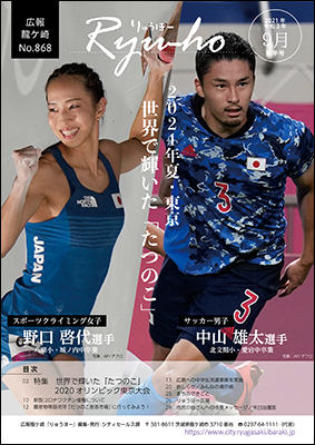 9月前半号の表紙は、2021年夏・東京。世界で輝いた「たつのこ」。スポーツクライミング女子の野口啓代選手と、サッカー男子の中山雄太選手の、競技中の写真です。