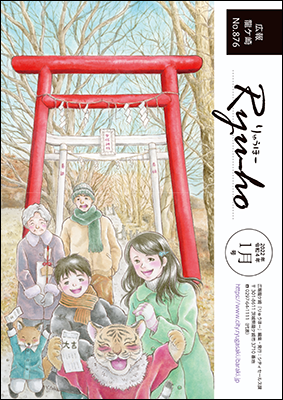 今号の表紙は、芳川豊さんによる「初詣」です。「わたしの好きな龍ケ崎の風景」に投稿いただいた「女化神社の参道」をもとに描き下ろしていただきました。