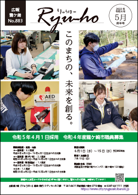 このまちの、未来を創る。令和5年4月1日採用、令和4年度龍ケ崎市職員募集