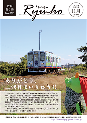 ありがとう、まいりゅう号。11月1日にラストランを終えた関東鉄道竜ヶ崎線のまいりゅうラッピングトレイン。通称「まいりゅう号」を見送るまいりゅうくんです。