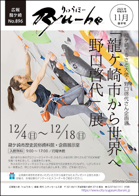 野口啓代さん企画展「龍ケ崎市から世界へ野口啓代」展を12月4日～12月18日に歴史民俗資料館で実施します