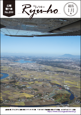 今号の表紙は、空から見た龍ケ崎の空撮写真です。旧小貝川から市街地、牛久沼が見えます。右には筑波山、奥には日光連山もうっすら見えます。