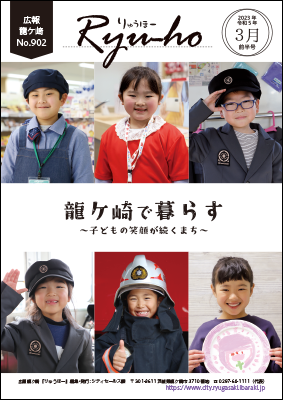 特集「龍ケ崎で暮らす」。市内6事業所で実施した子ども向け職業体験に参加した子どもたち6人の笑顔の写真を掲載!