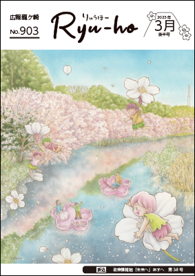 表紙は、芳川豊さんによる龍ヶ岡公園の桜の風景です。今号は政策情報誌も折込です。