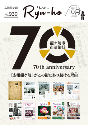龍ケ崎市市制施行70周年。『広報龍ケ崎』がこの街にあり続ける理由