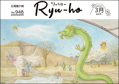 当市出身の絵本作家・芳川豊さん描き下ろし!龍ヶ岡公園と龍をテーマに、ステージから公園を見守る龍と春の妖精たちを描いています。