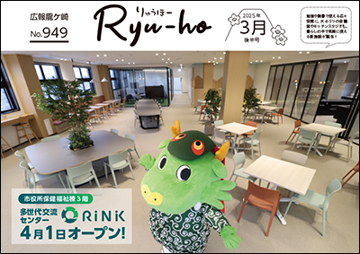 市役所の隣にできた「保健福祉棟」3階の多世代交流センター「RINK」。無料の机と椅子があるスペースを紹介する両手を広げたまいりゅうが表紙です。