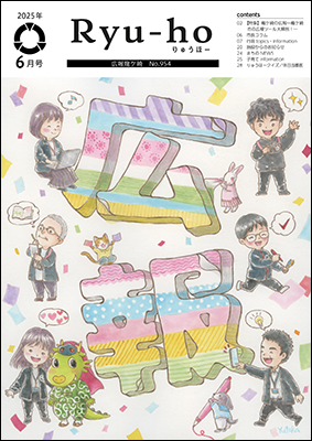 「りゅうほー」6月号から紙面をリニューアル!今号の表紙は芳川豊さんによる「広報」をテーマにパワフルに働く編集部をイメージしたイラストです。