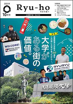表紙流通経済大学のキャンパスと関係者