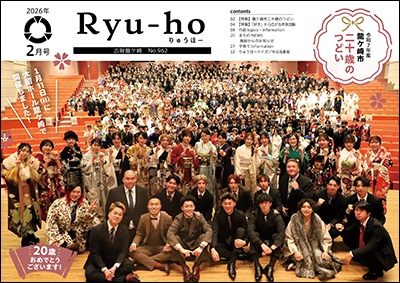 龍ケ崎市二十歳のつどい参加者の集合写真を表紙にしました。20歳おめでとうございます！