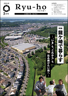 今号の表紙は北竜台地区を上空から撮影した写真に、市内で暮らす若年層ファミリーの写真を重ねています。特集は「龍ケ崎で暮らす」です