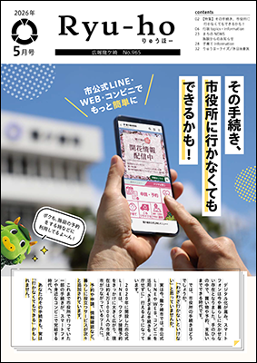 今号の特集は、「その手続き、市役所に行かなくてもできるかも!」。市公式LINE・WEB・コンビニでもっと簡単に手続きができるようになっています。