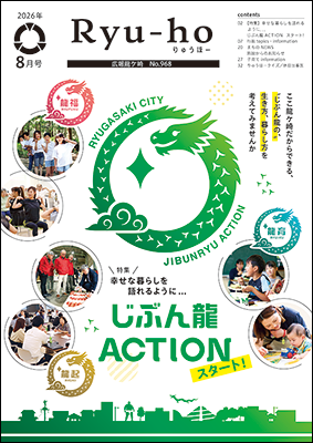 今号の表紙は、特集・幸せな暮らしを語れるように…じぶん龍ACTIONスタート!です。ここ龍ケ崎だからできる、“じぶん龍の、”生き方、暮らし方を考えてみませんか