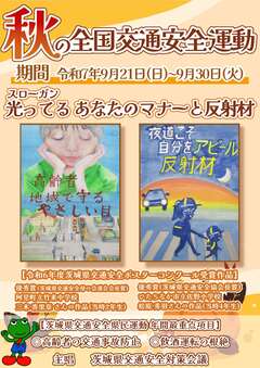 秋の全国交通安全運動チラシ（表）
