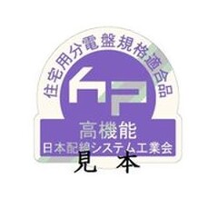 一般社団法人日本配線システム工業会の感震機能付き住宅用分電盤（JWD0007付2）の規格マーク