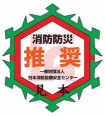 一般財団法人日本消防設備安全センター推奨マーク