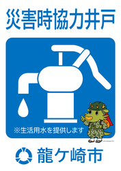 災害時協力井戸表示板