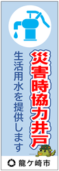 災害時協力井戸のぼり旗