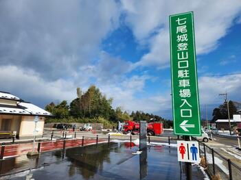 本日も七尾城登山口駐車場で活動しています