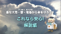 急な大雨・雷・竜巻から身を守ろう（外部サイト）